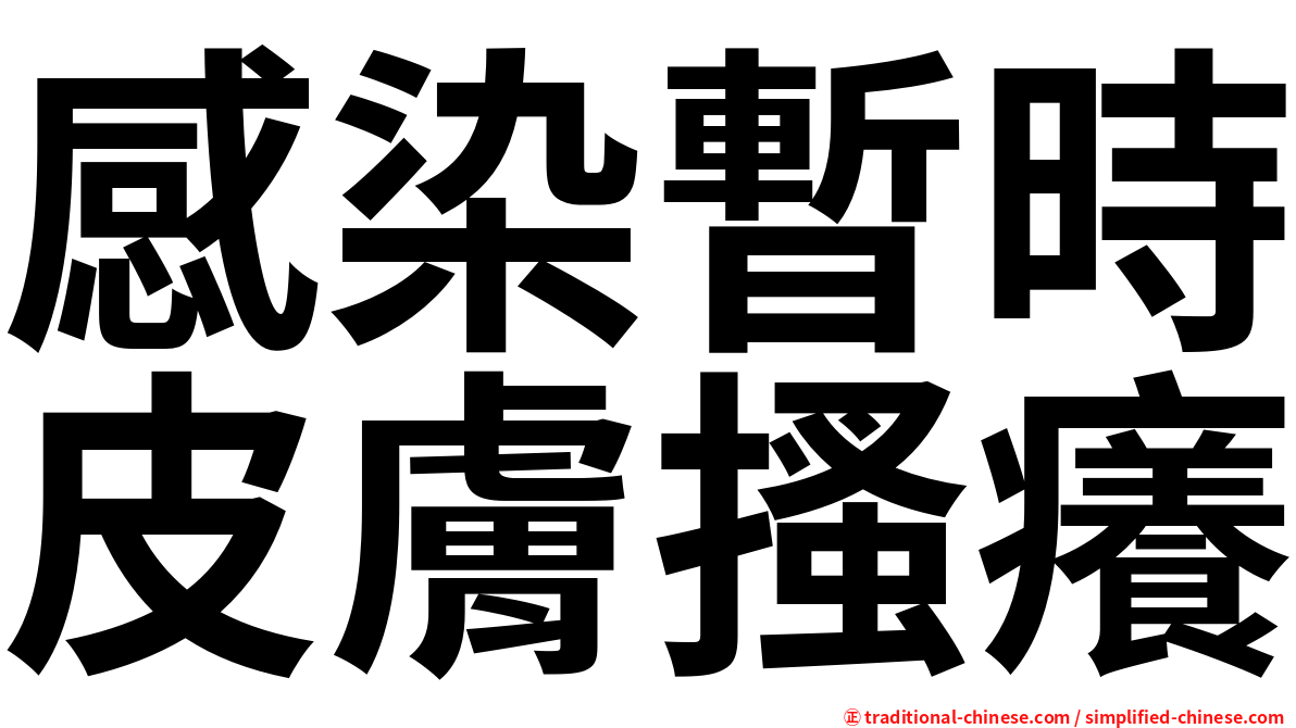 感染暫時皮膚搔癢