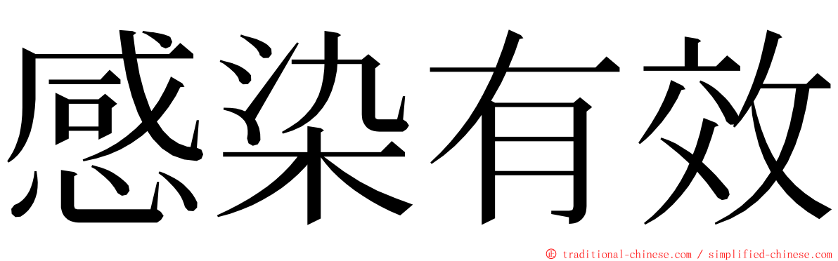 感染有效 ming font