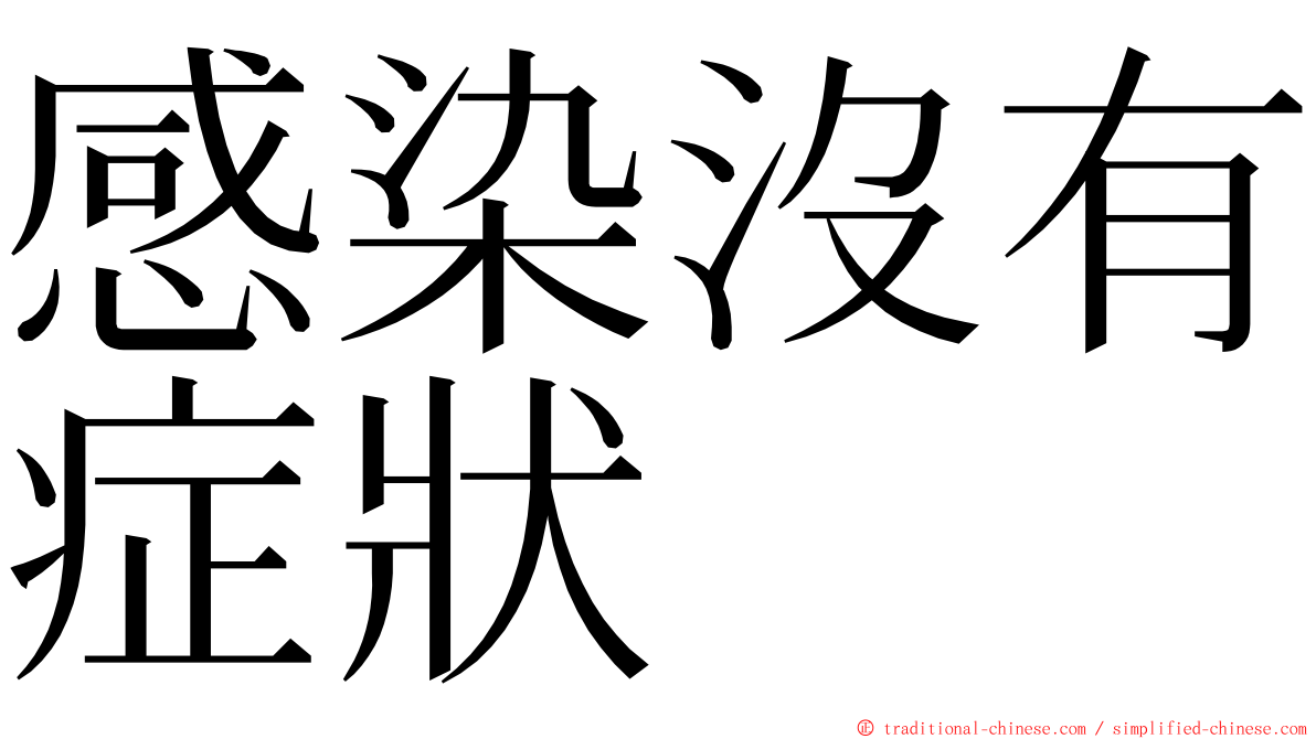 感染沒有症狀 ming font