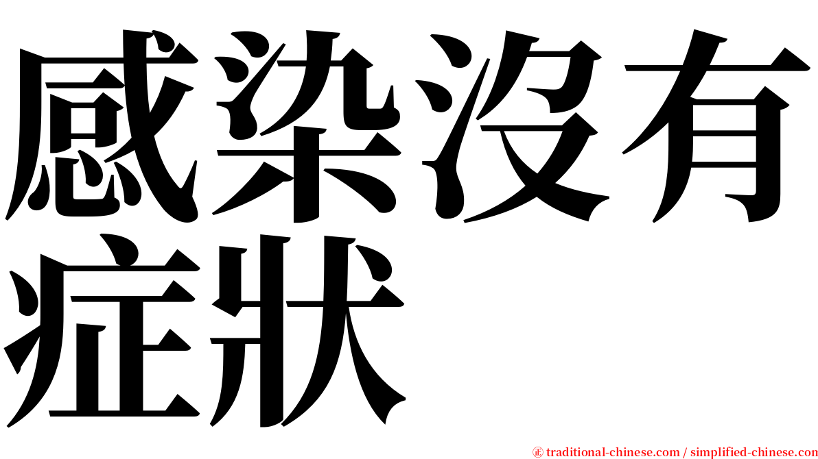 感染沒有症狀 serif font