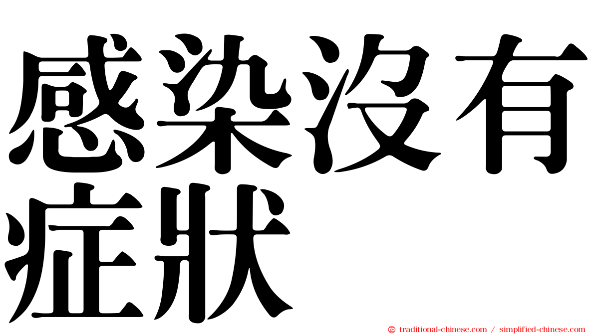 感染沒有症狀