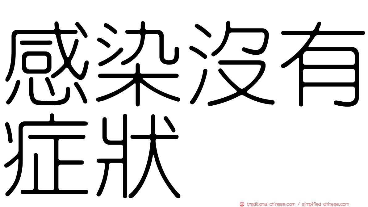 感染沒有症狀