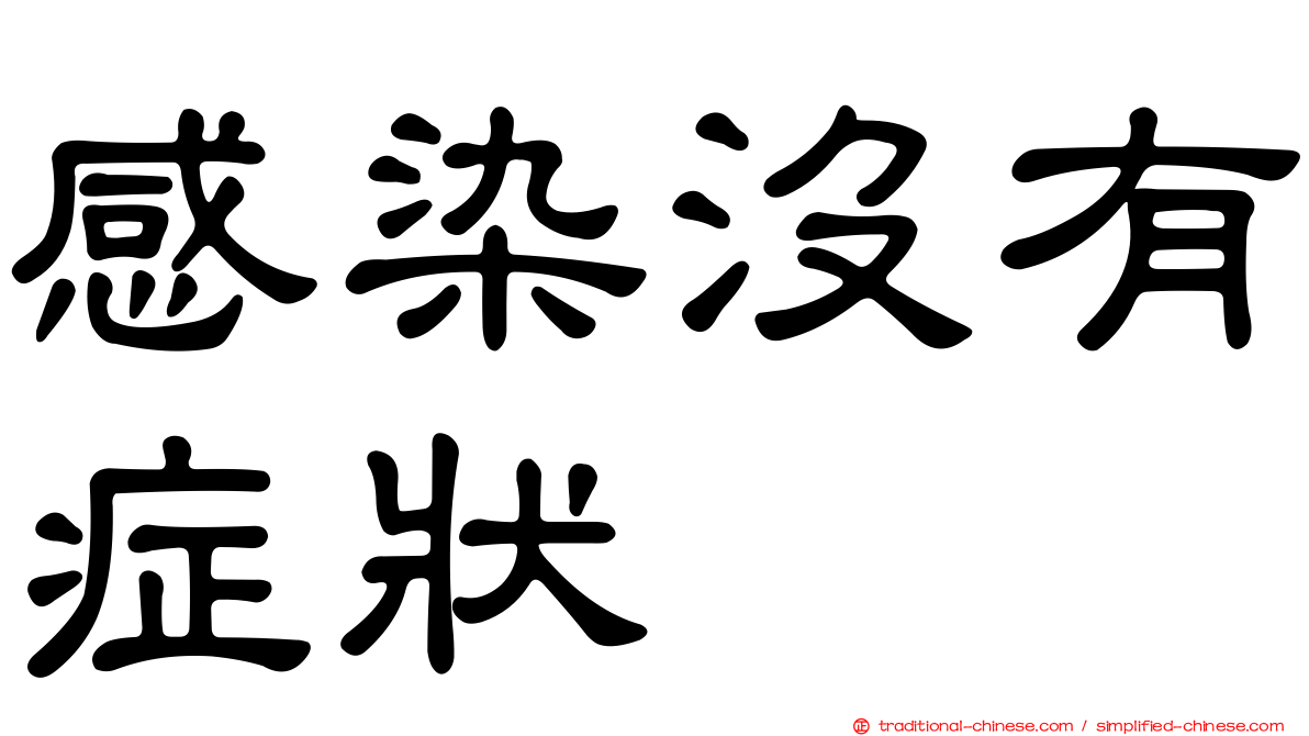 感染沒有症狀