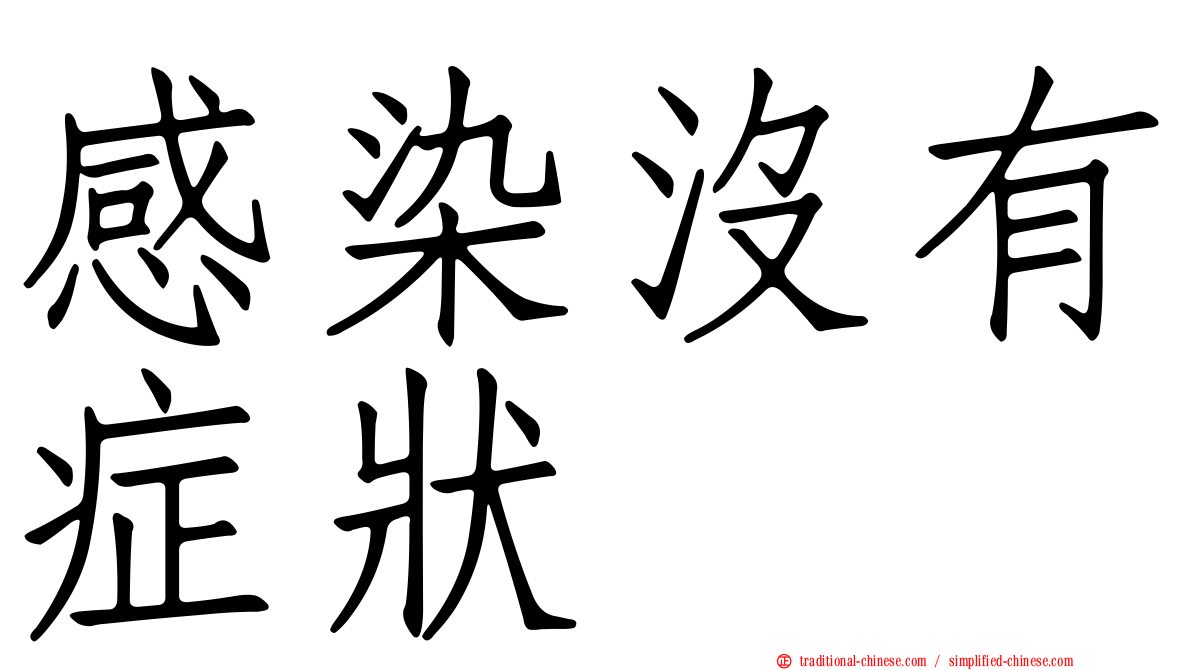 感染沒有症狀