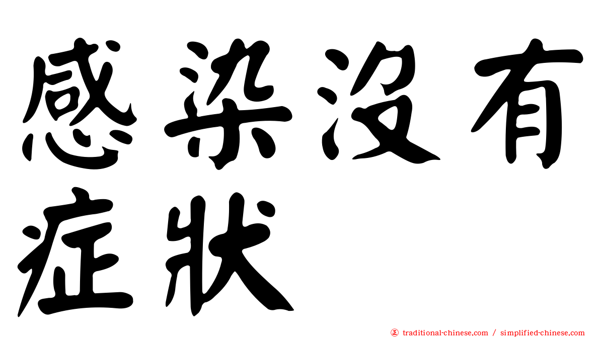 感染沒有症狀