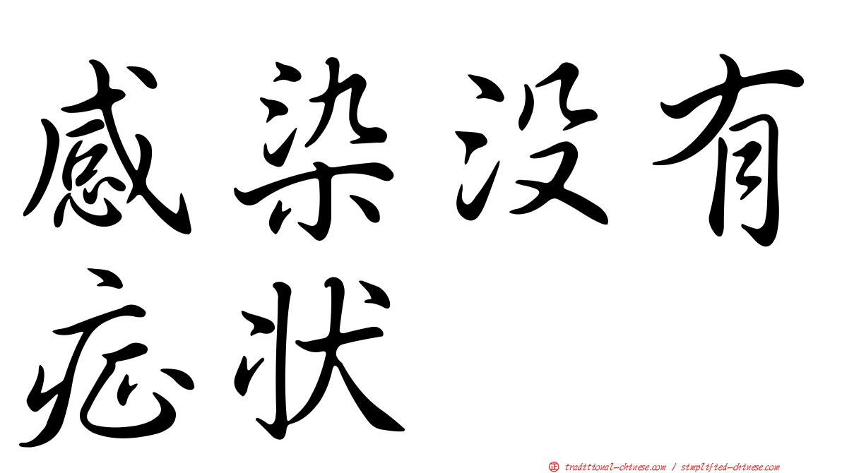 感染沒有症狀
