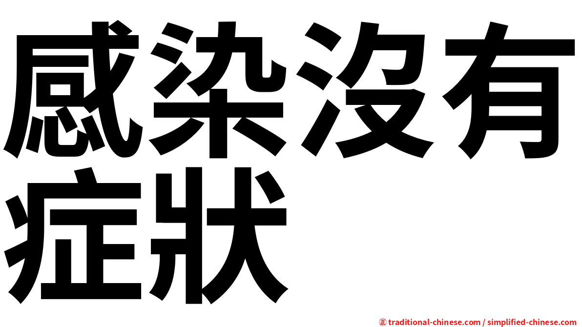 感染沒有症狀