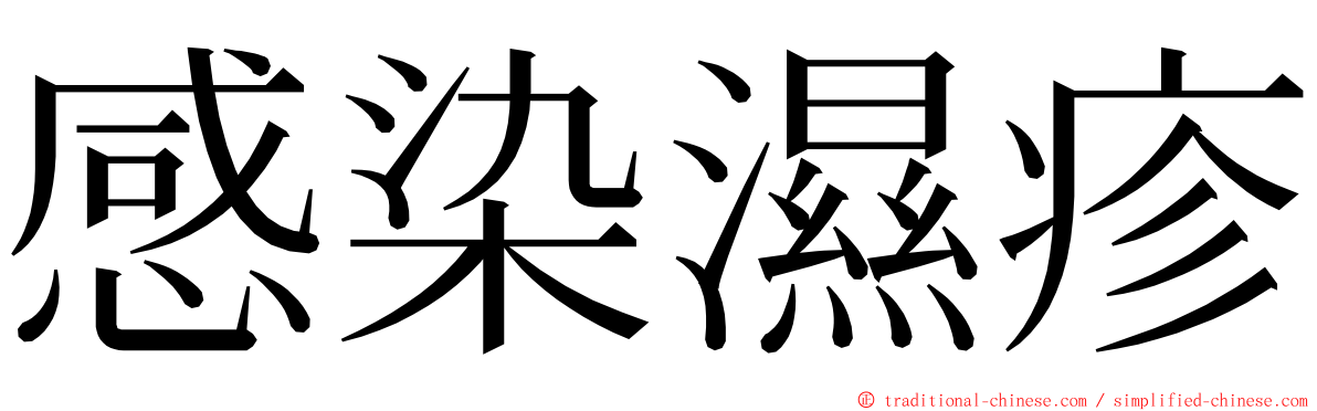 感染濕疹 ming font