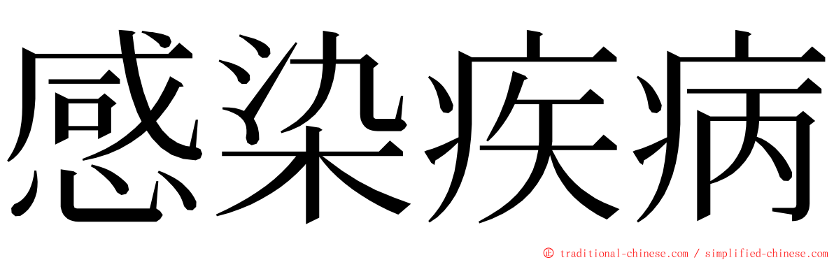 感染疾病 ming font