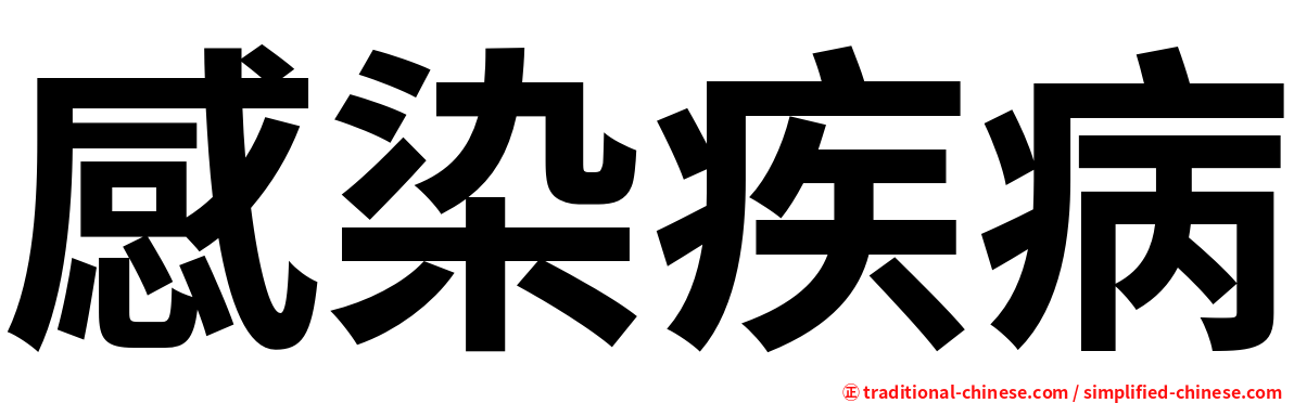 感染疾病