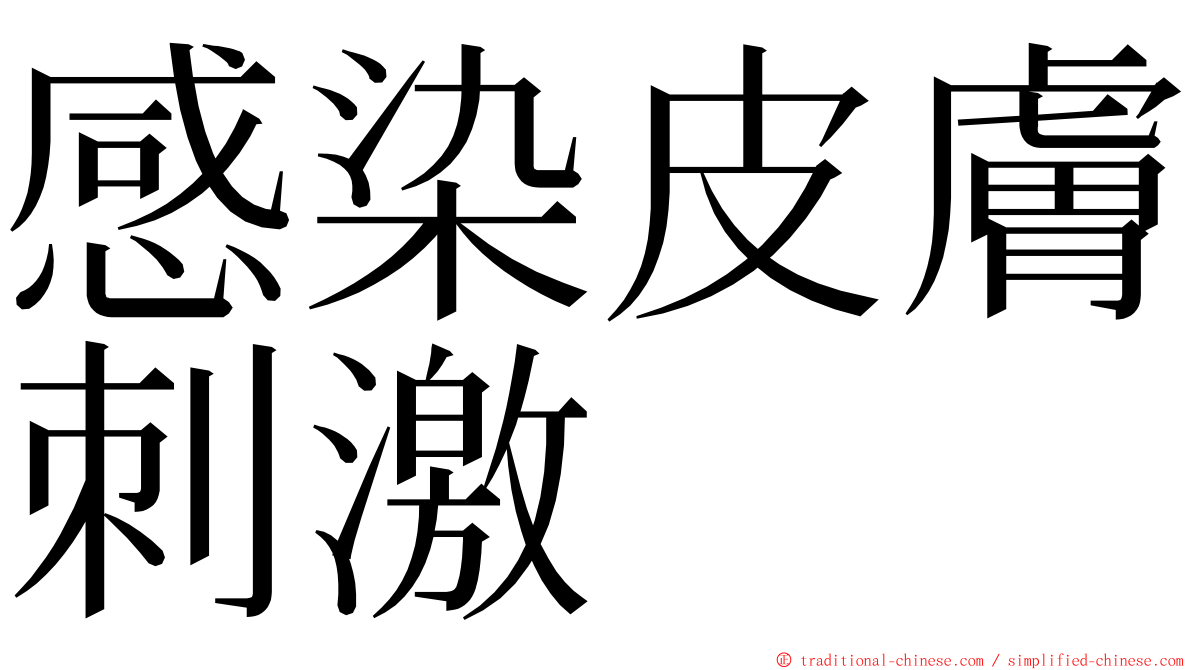 感染皮膚刺激 ming font