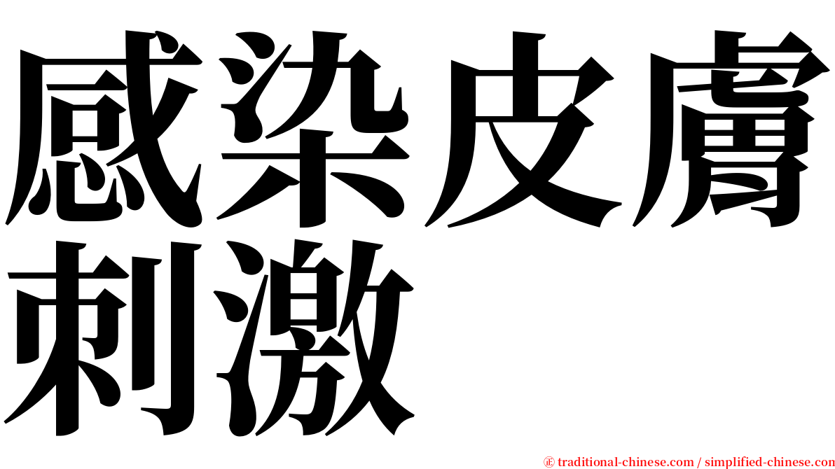 感染皮膚刺激 serif font