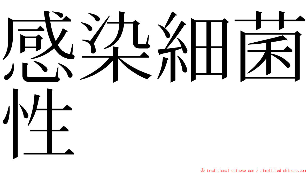 感染細菌性 ming font