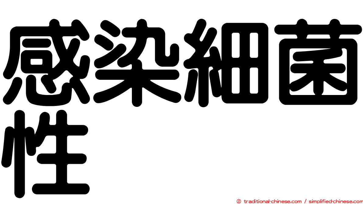 感染細菌性