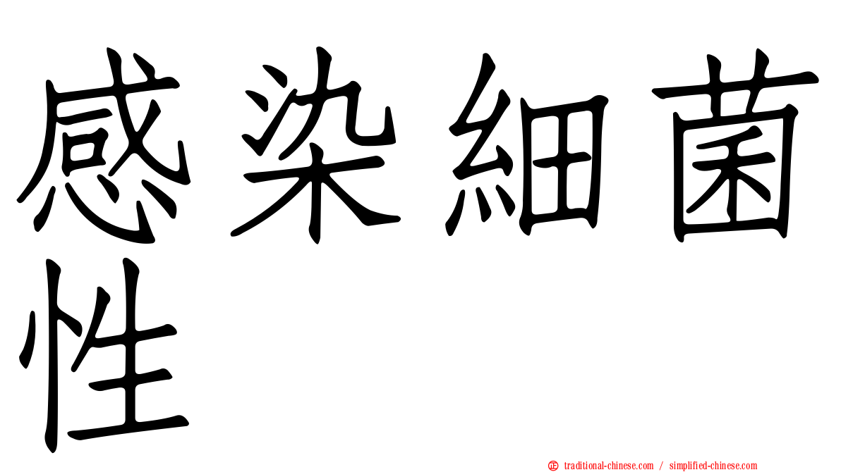 感染細菌性