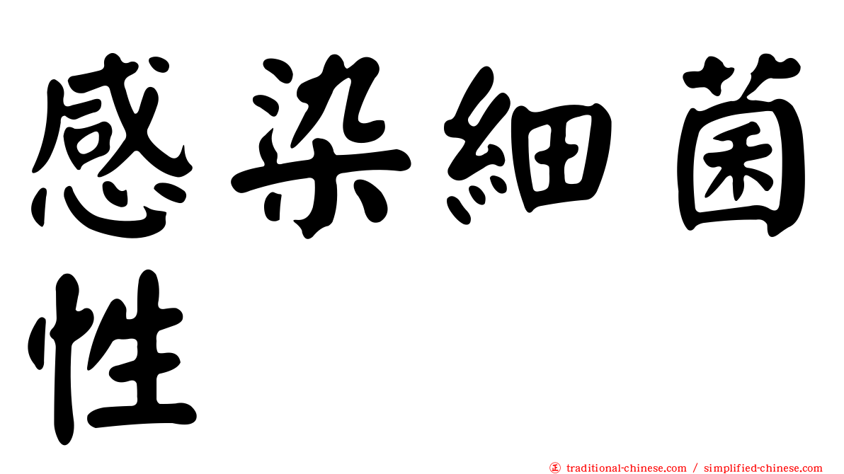 感染細菌性