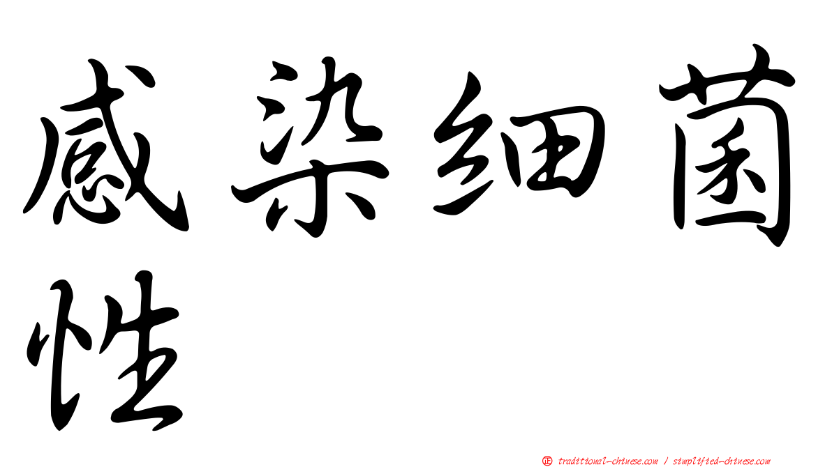 感染細菌性