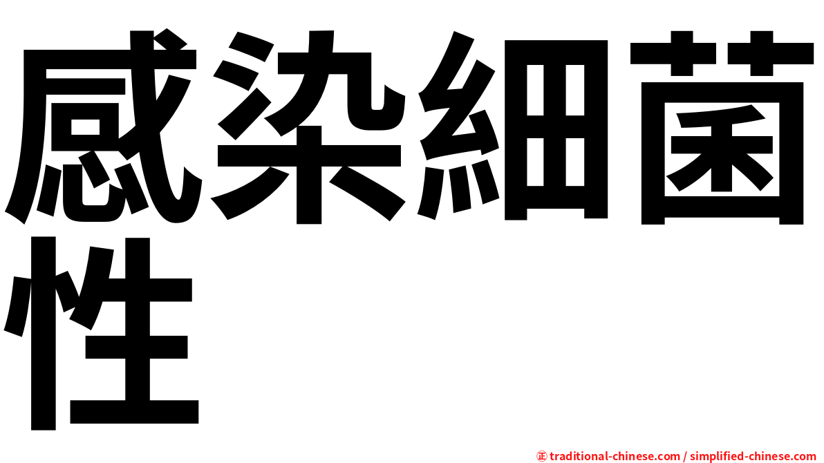 感染細菌性