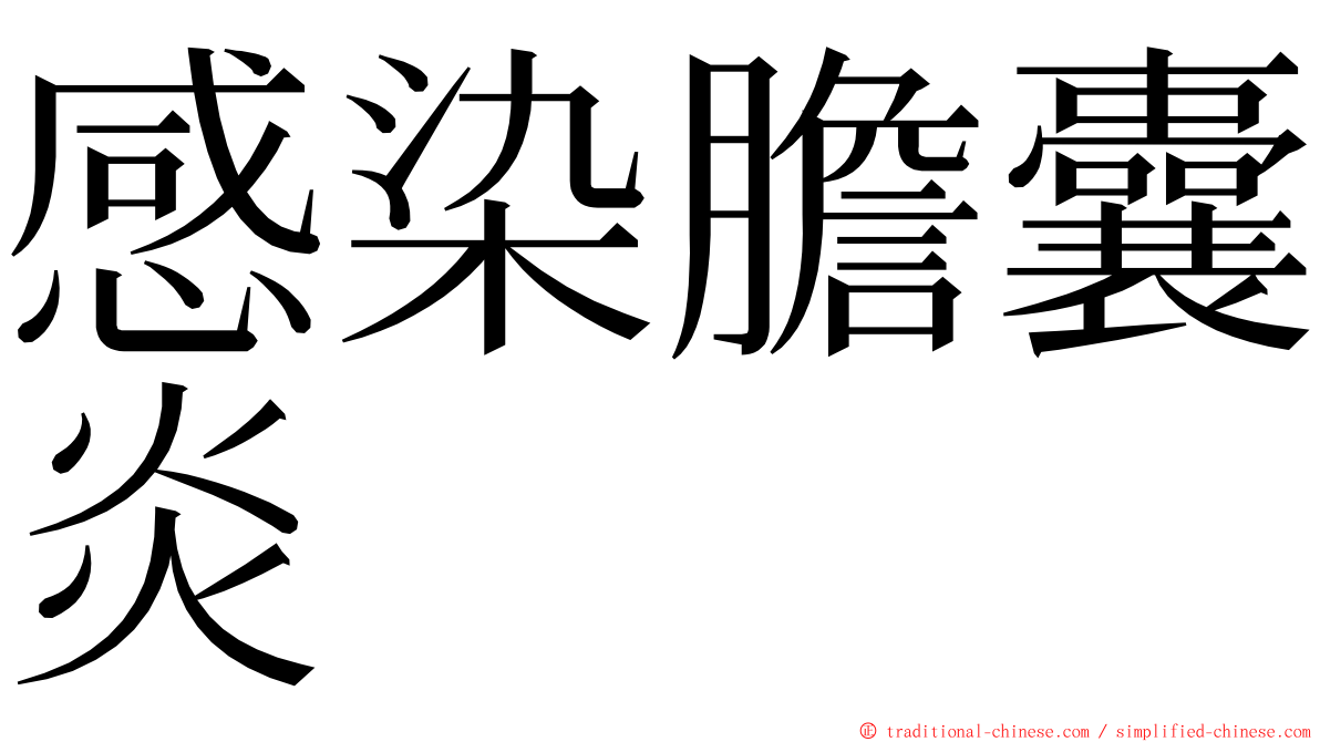 感染膽囊炎 ming font