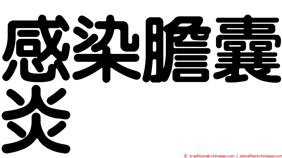 感染膽囊炎