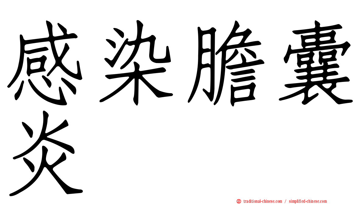 感染膽囊炎