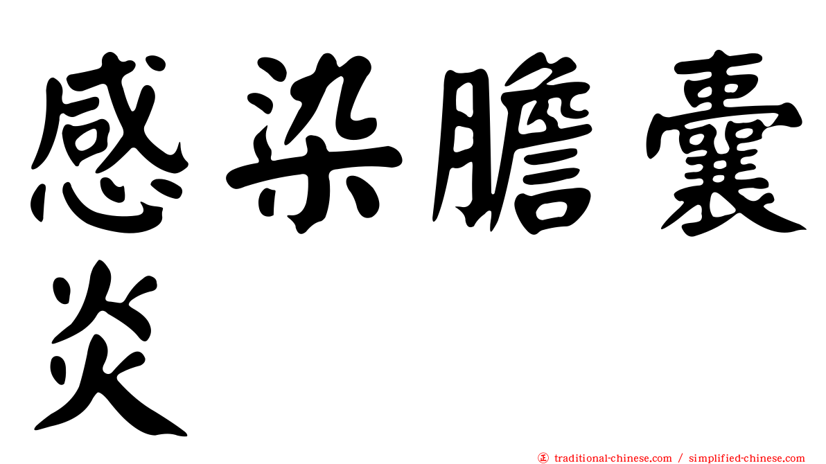 感染膽囊炎