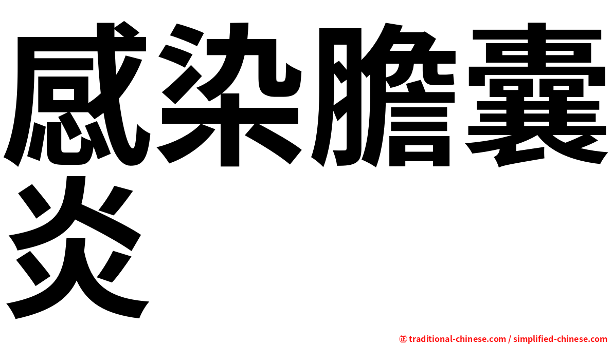 感染膽囊炎