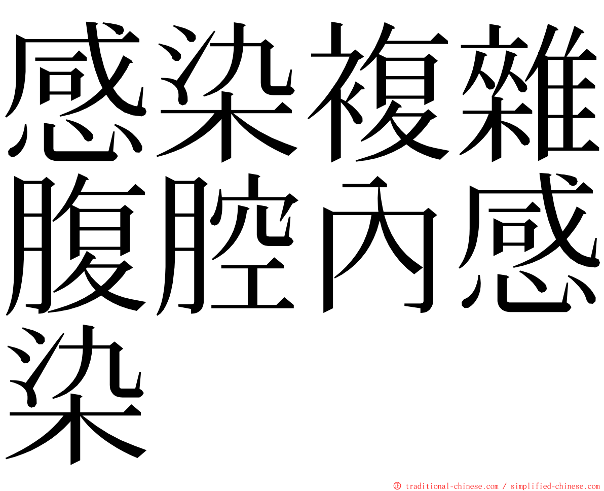 感染複雜腹腔內感染 ming font