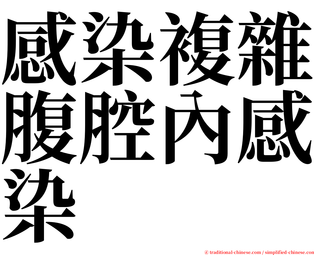 感染複雜腹腔內感染 serif font