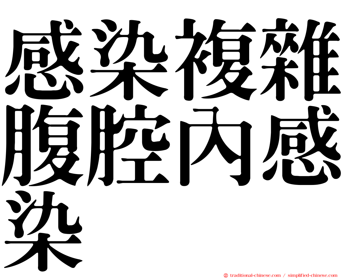 感染複雜腹腔內感染