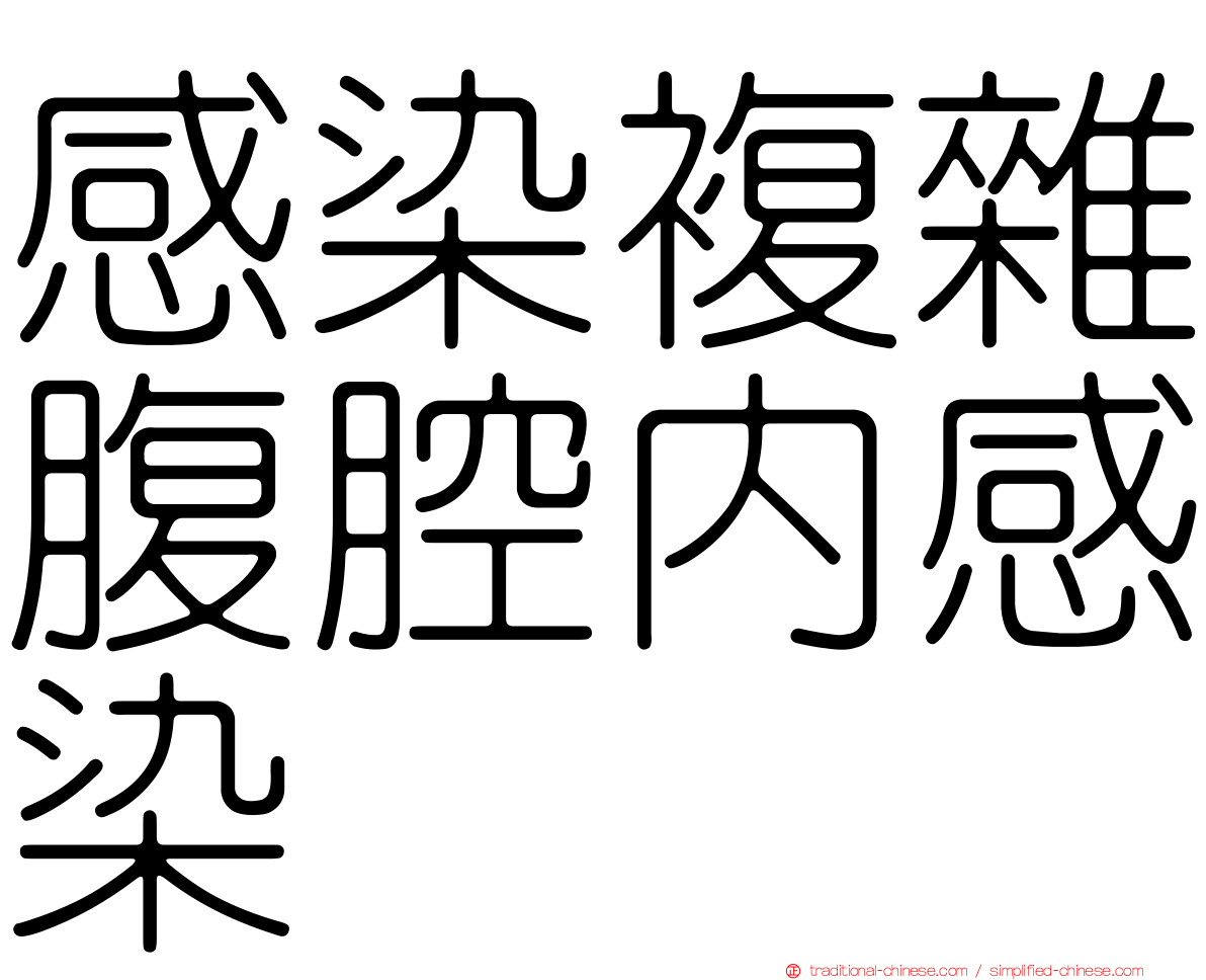 感染複雜腹腔內感染