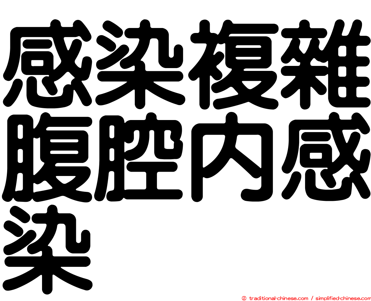 感染複雜腹腔內感染