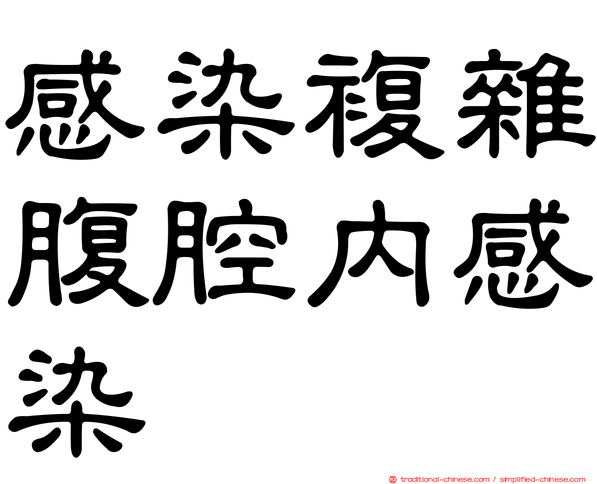 感染複雜腹腔內感染