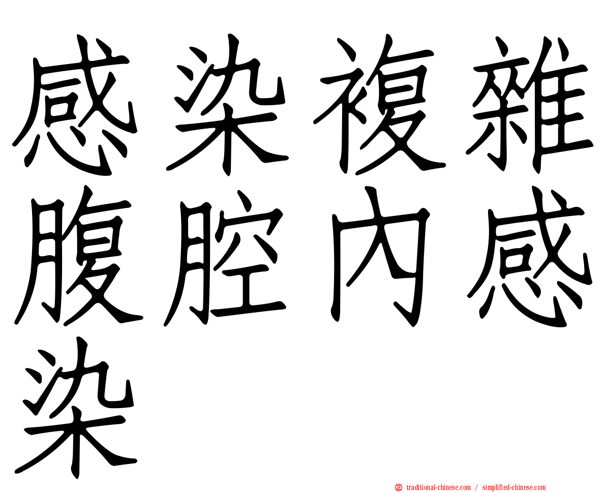 感染複雜腹腔內感染