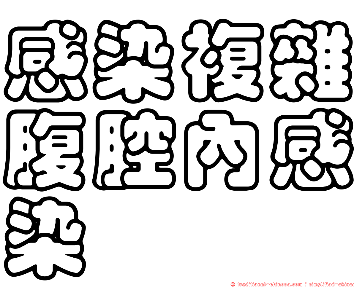 感染複雜腹腔內感染