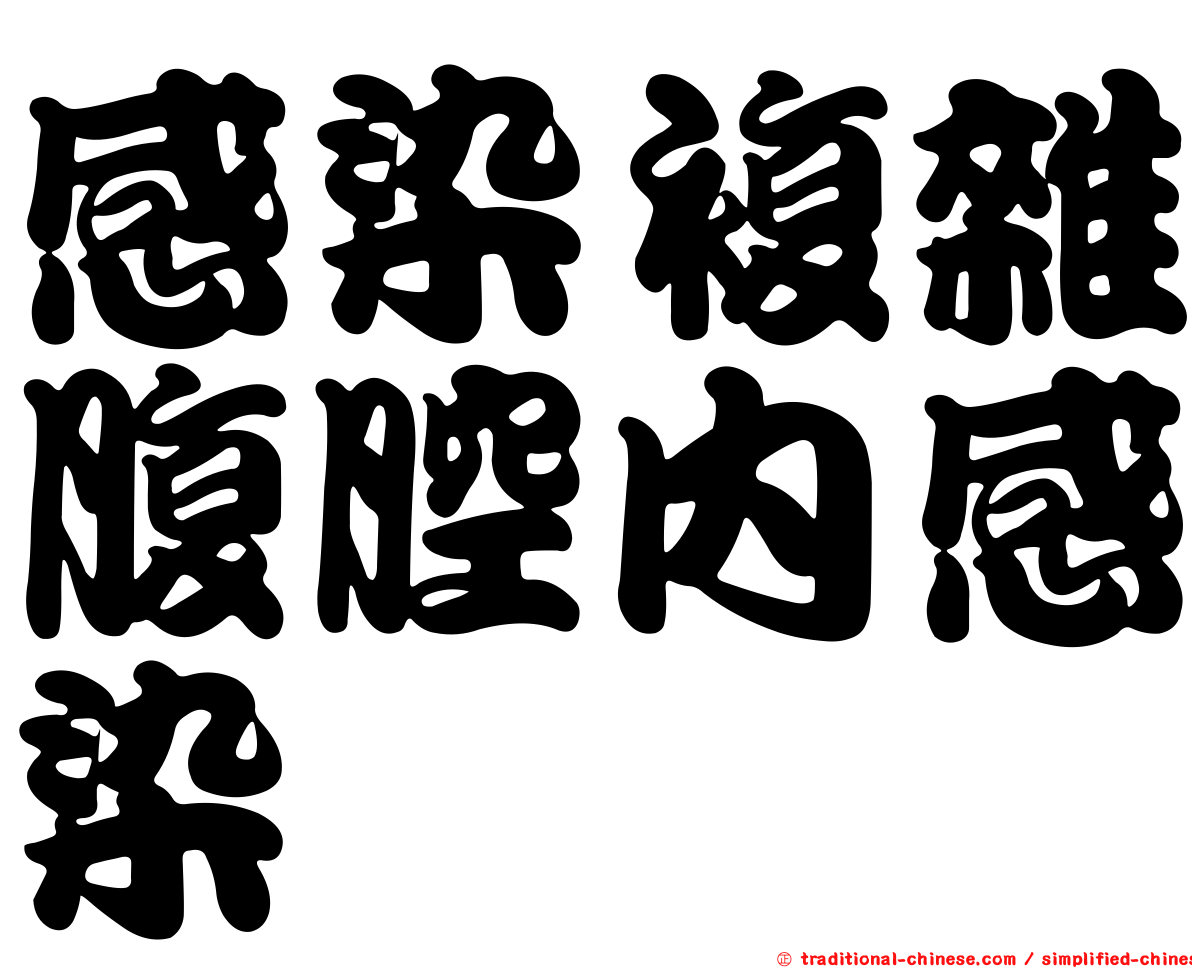 感染複雜腹腔內感染