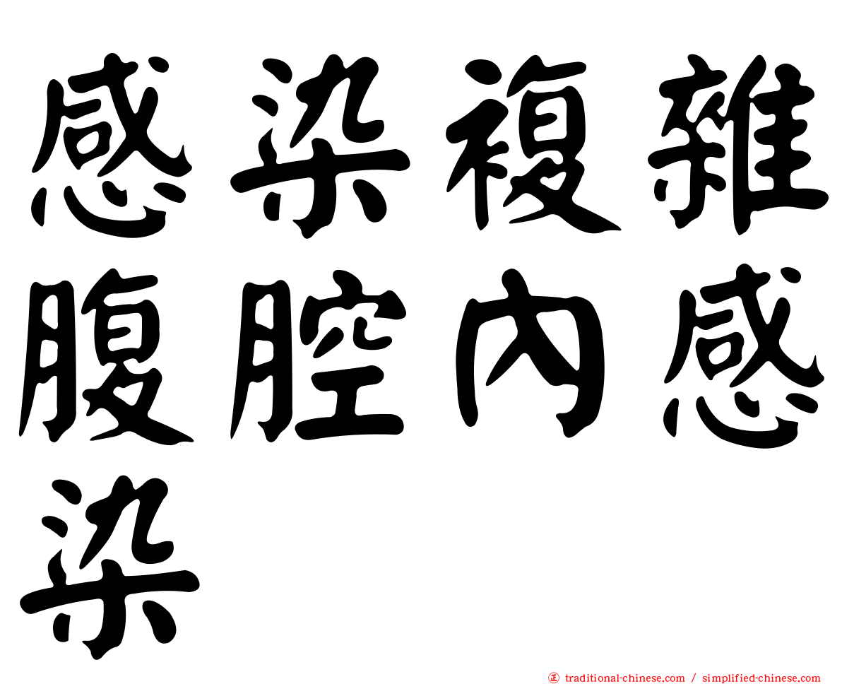 感染複雜腹腔內感染