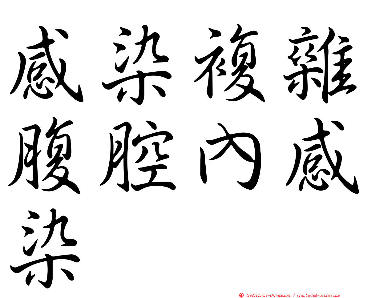 感染複雜腹腔內感染