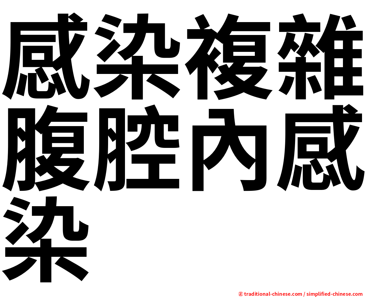 感染複雜腹腔內感染