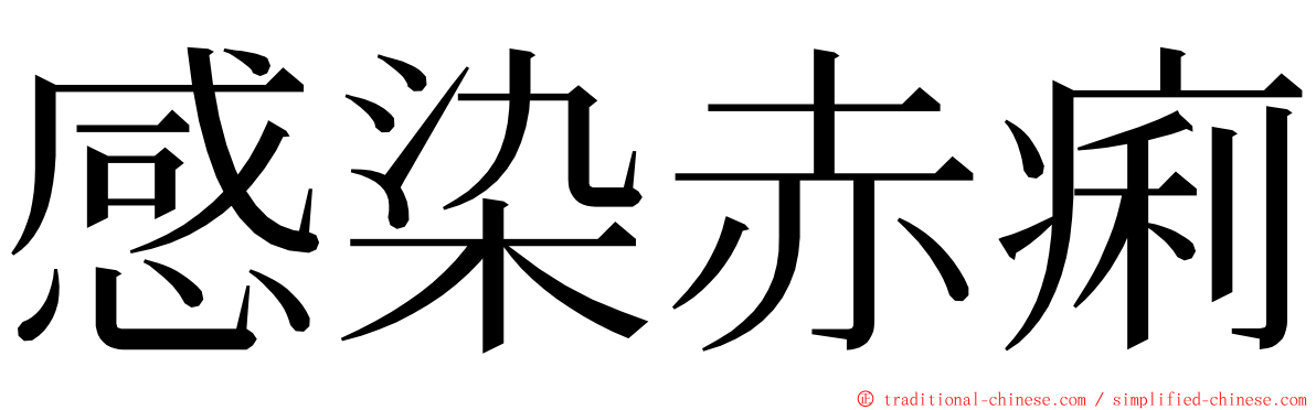 感染赤痢 ming font