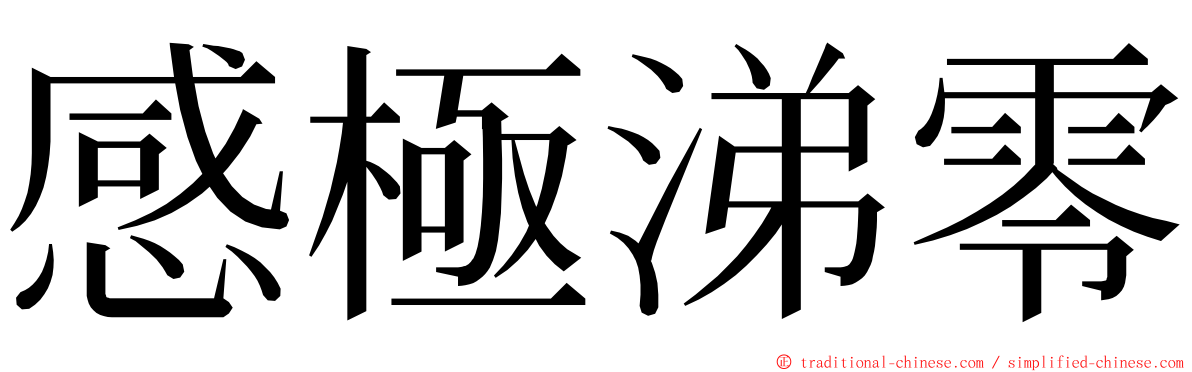 感極涕零 ming font