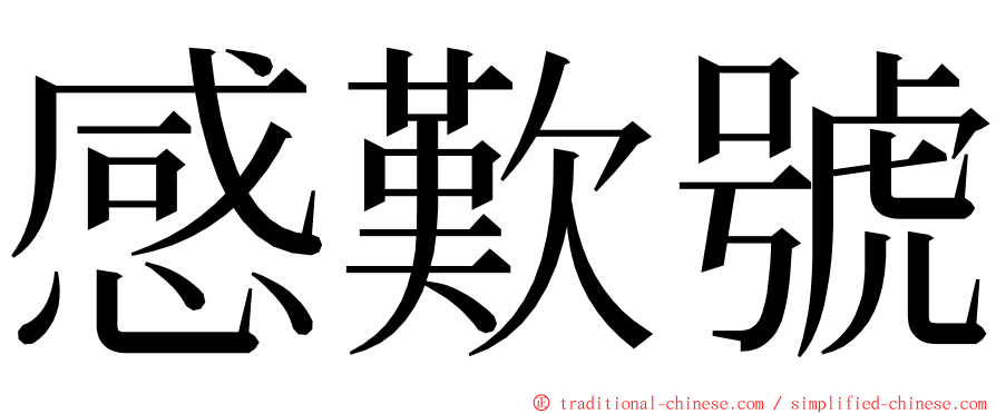 感歎號 ming font