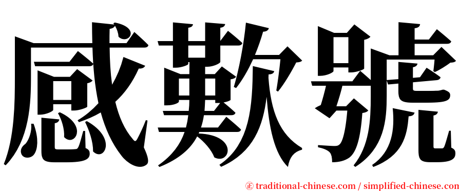 感歎號 serif font