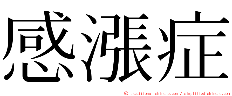 感漲症 ming font