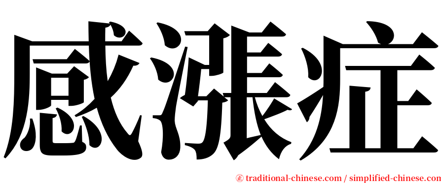 感漲症 serif font