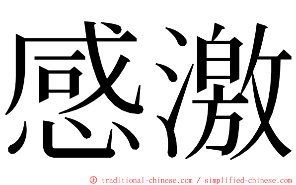 感激 ming font