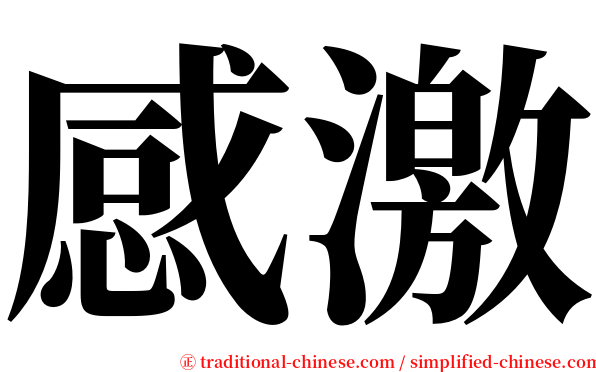 感激 serif font