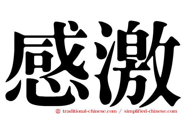 感激