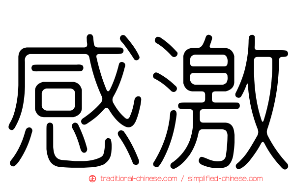感激