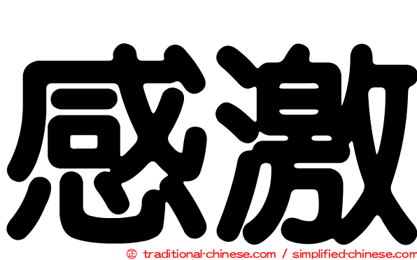 感激
